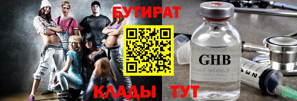БУТИРАТ  Вход с VPN  Лабинск  Бутират 99% 